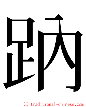 䟜 ming font