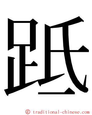 䟡 ming font