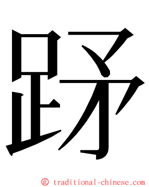 䟥 ming font