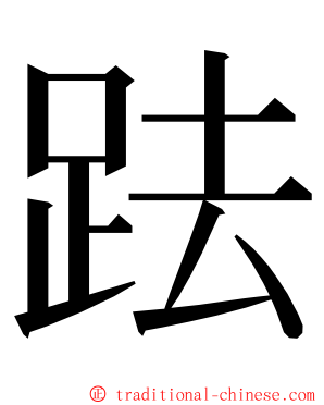 䟩 ming font