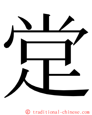 䟫 ming font