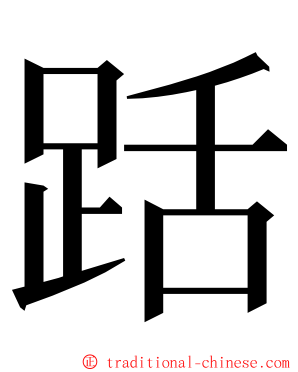 䟯 ming font