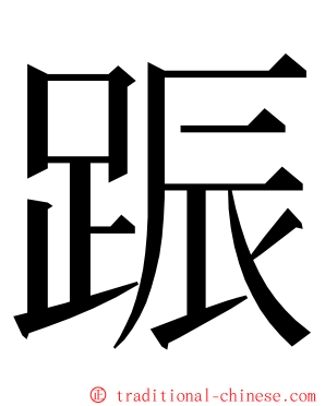 䟴 ming font