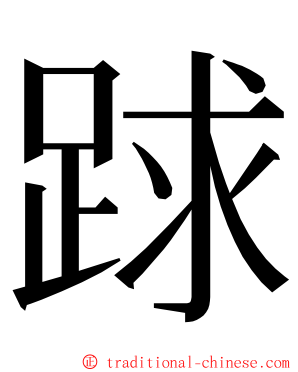 䟵 ming font