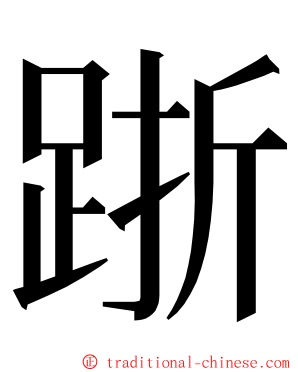 䟷 ming font