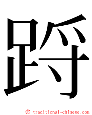 䟹 ming font