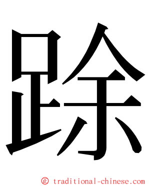 䟻 ming font