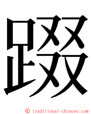 䟾 ming font