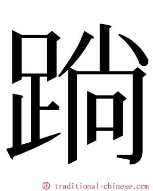 䠀 ming font