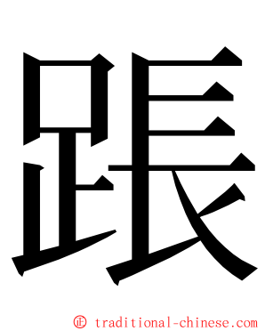 䠆 ming font