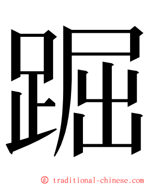 䠇 ming font