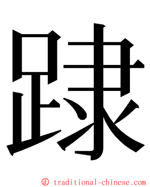 䠈 ming font