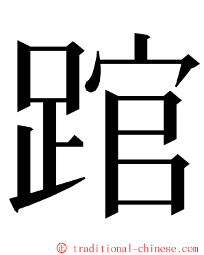 䠉 ming font