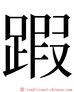 䠍 ming font