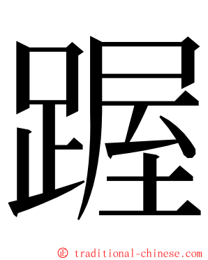 䠎 ming font