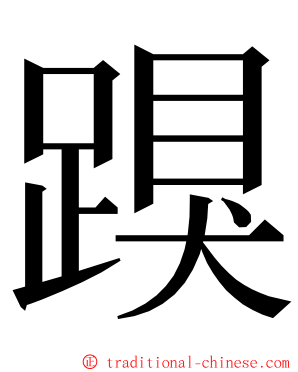 䠐 ming font