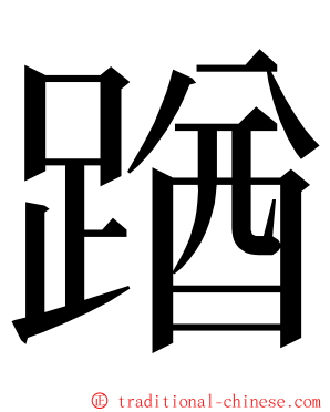 䠓 ming font