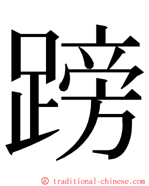 䠙 ming font