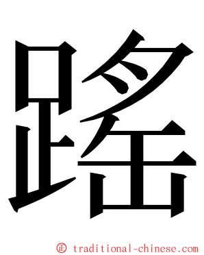 䠛 ming font