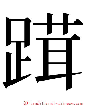 䠜 ming font