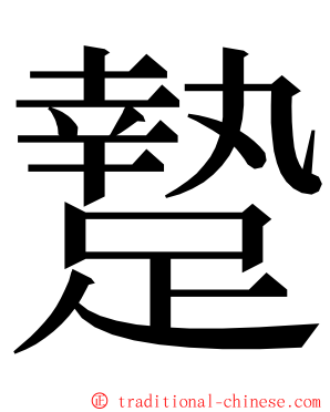 䠟 ming font