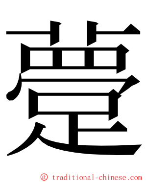 䠢 ming font