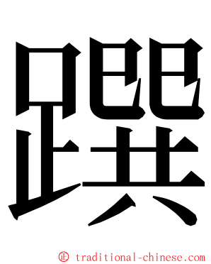 䠣 ming font