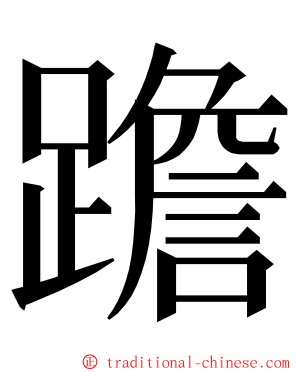 䠨 ming font