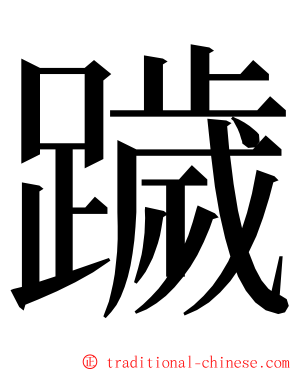 䠩 ming font