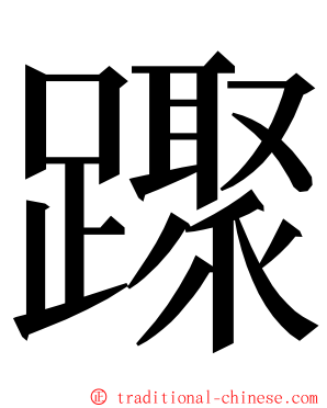 䠫 ming font