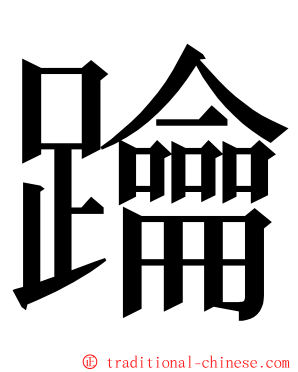 䠯 ming font