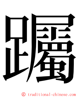 䠱 ming font