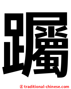 䠱