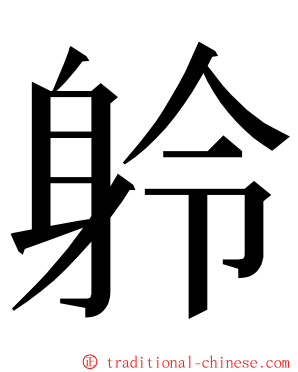 䠲 ming font