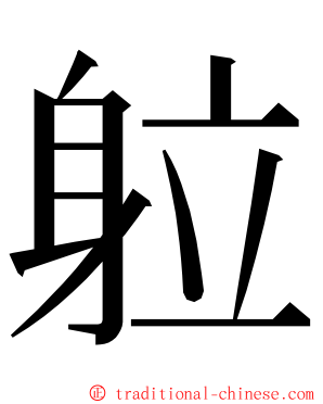 䠴 ming font