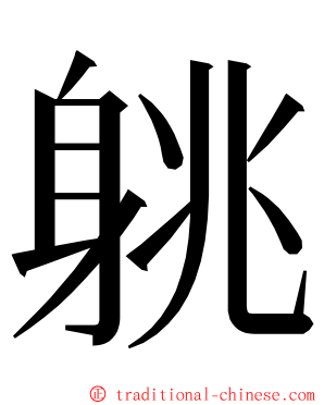 䠷 ming font