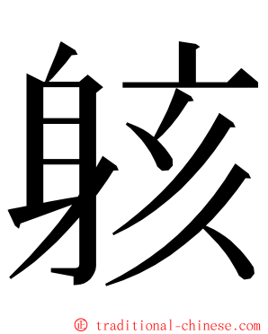 䠹 ming font