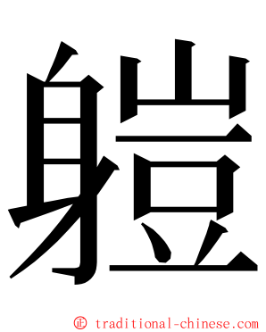 䠽 ming font