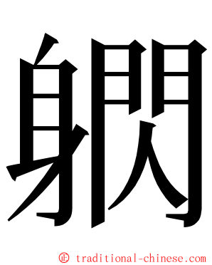 䠾 ming font