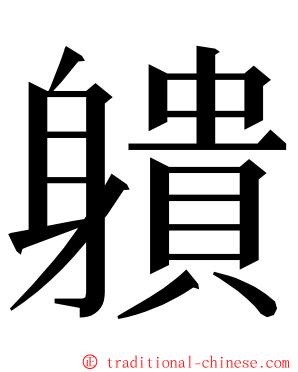 䠿 ming font