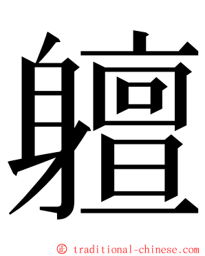 䡀 ming font