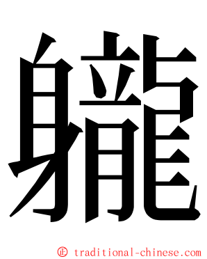 䡁 ming font