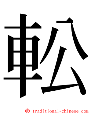 䡆 ming font