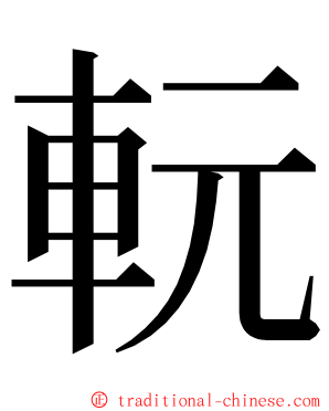 䡇 ming font