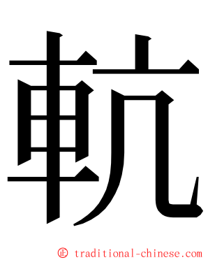 䡉 ming font