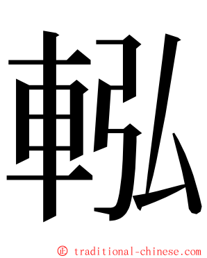 䡏 ming font