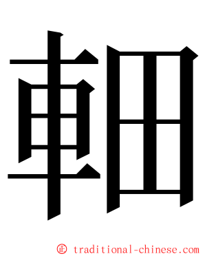 䡒 ming font