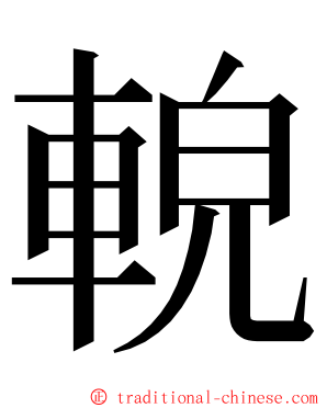 䡚 ming font