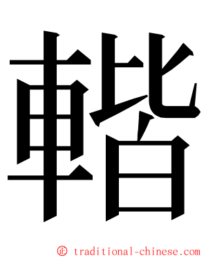 䡡 ming font