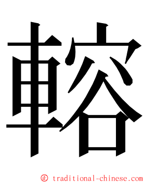 䡥 ming font